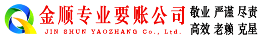 乐业金顺要债公司